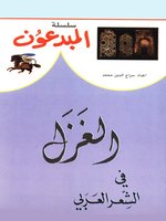 موسوعة المبدعون - الغزل في الشعر العربي
